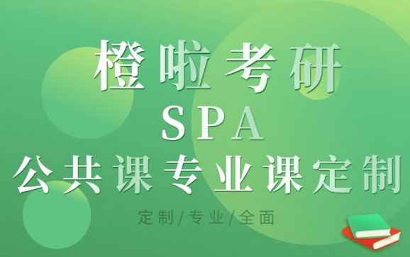 杭州橙啦考研SPA公共课专业课定制（橙啦考研）