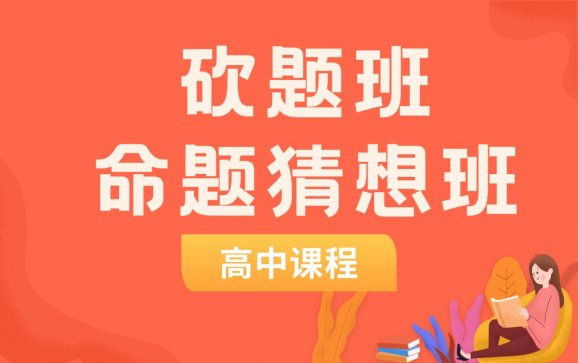 南昌高中砍题班 / 命题猜想班（三陶烨晨自习室）