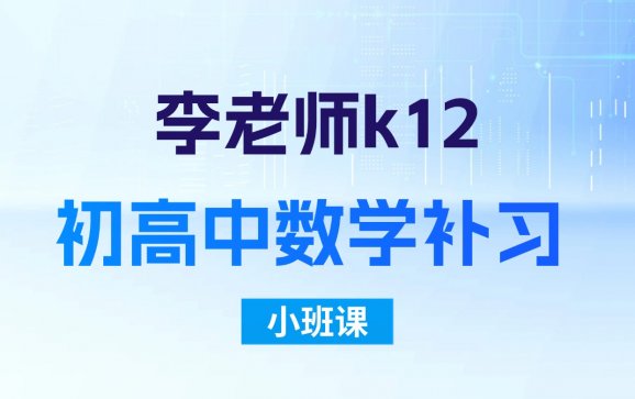 呼和浩特初高中数学补习小班课（李老师K12教育）