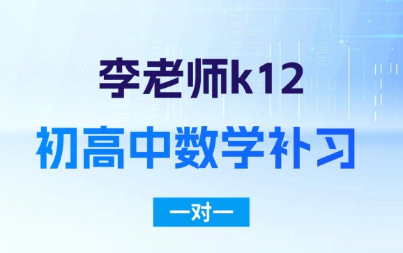 呼和浩特初高中数学补习一对一（李老师K12教育）