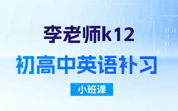 呼和浩特初高英语补习小班课（李老师K12教育）