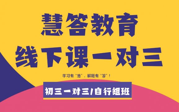 南京初三线下一对三补习（慧答教育）