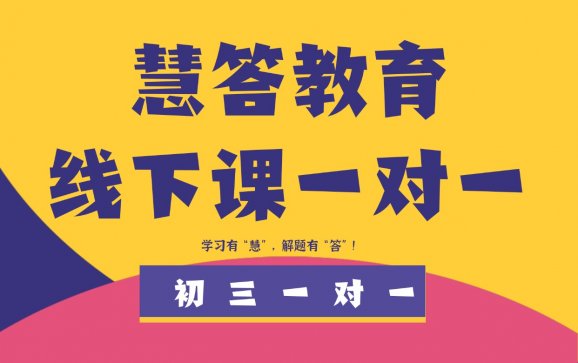 南京初三线下一对一补习（慧答教育）
