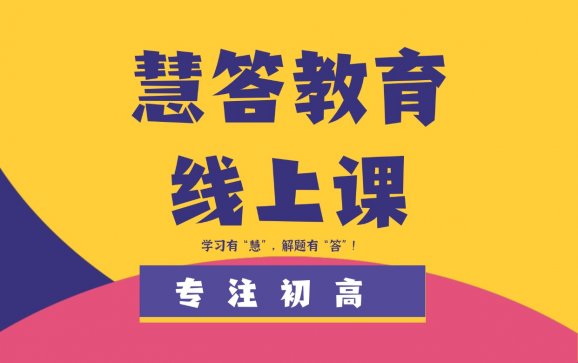 南京初高中补习线上课（慧答教育）