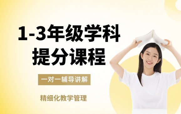 四川小学1-3年级学科提分课程（小优AI智习室）