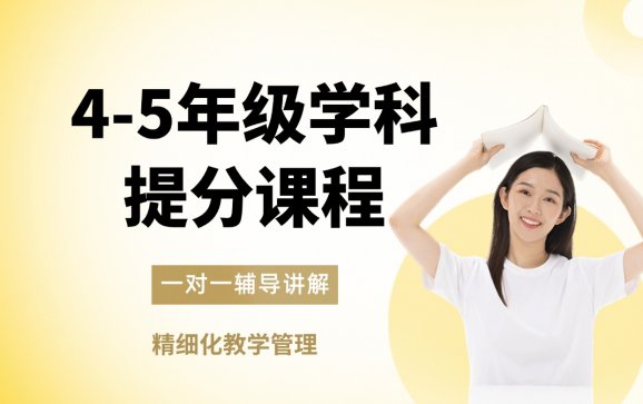 四川小学4-5年级学科提分课程（小优AI智习室）