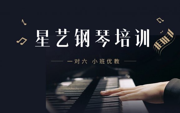 郸城钢琴培训（星艺钢琴培训中心）