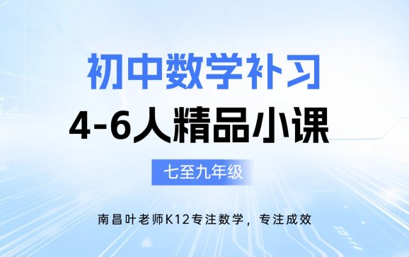 南昌初中数学补习4-6人精品小课 （叶老师k12教育）