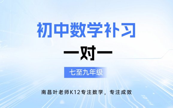 南昌初中数学补习一对一 （叶老师k12教育）