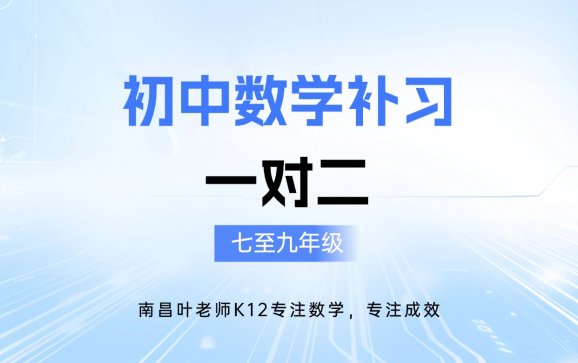 南昌初中数学补习一对一二（叶老师k12教育）