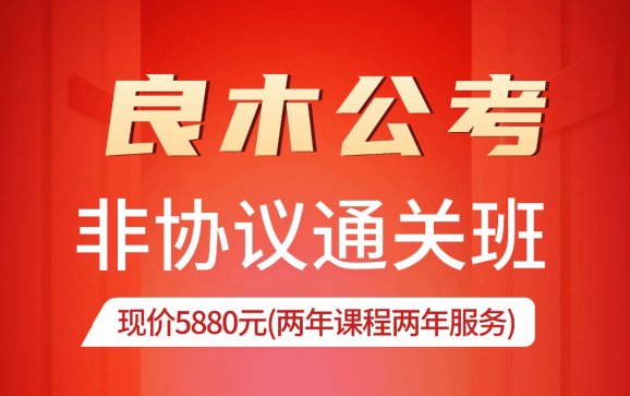 良木非协议通关班