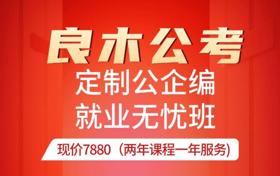 良木公考定制公企编就业无忧班