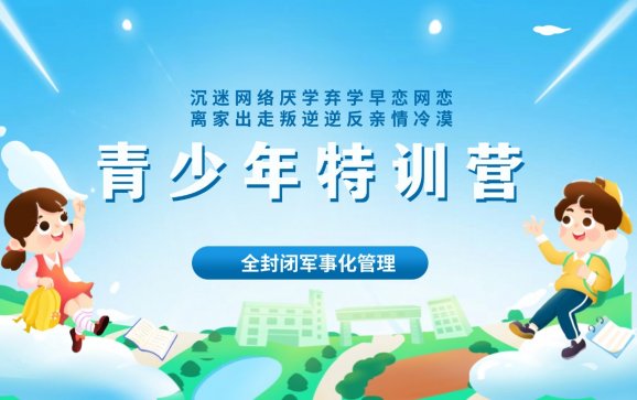 广州青少年叛逆教育（新启航青少年素质教育学校）