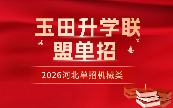 河北单招考试机械类（玉田升学联盟单招 ）