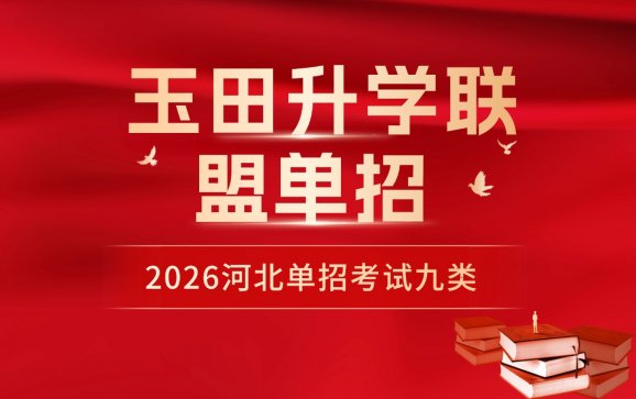 河北单招考试九类（玉田升学联盟单招 ）