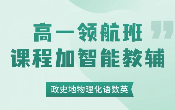 高一领航班高中全科课程加智能教辅（好课在线教育）