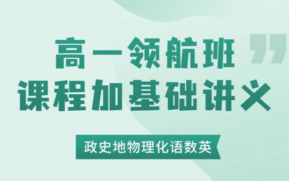 高一领航班高中全科课程+基础讲义（好课在线教育）
