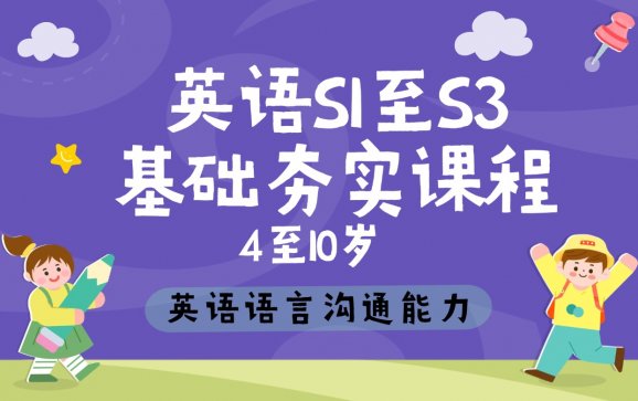 厦门英语4到10岁S1到S3英语启蒙基础夯实课程（蘑菇英文教