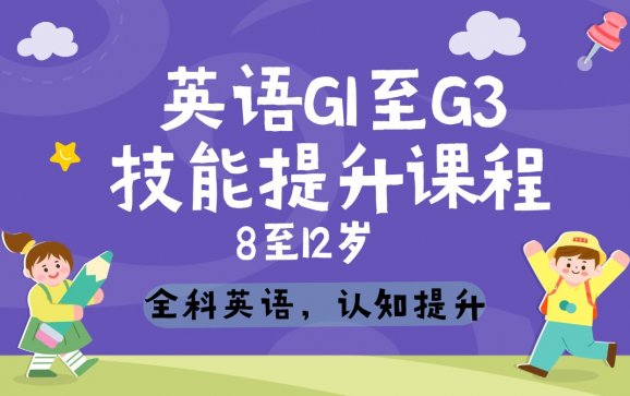 厦门英语8到12岁G1到G3技能提升课程（蘑菇英文教育）