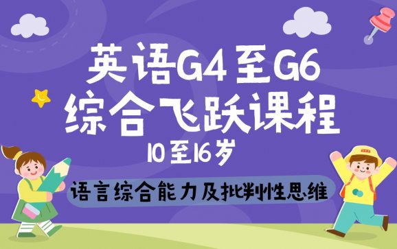 厦门英语10到16岁G4到G6综合飞跃课程（蘑菇英文教育）