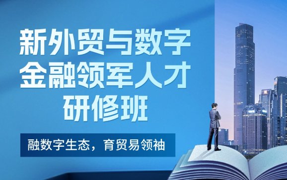 北京新外贸与数字金融领军人才研修班(数汇新质(北京)科技有