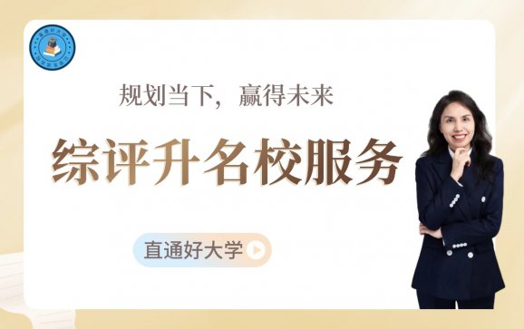 广州综评升名校服务（直通好大学）