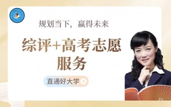广州综评+高考志愿服务（直通好大学）