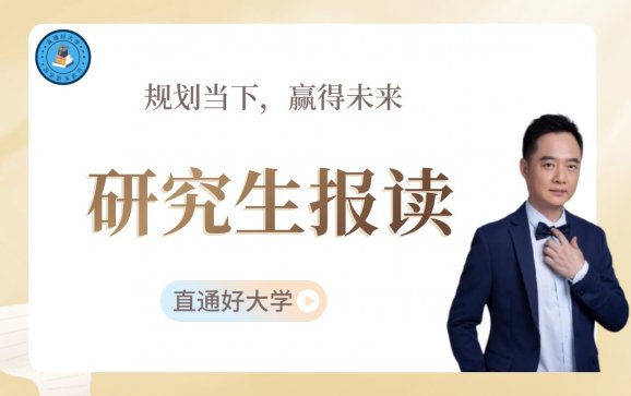 广州研究生报读（直通好大学）