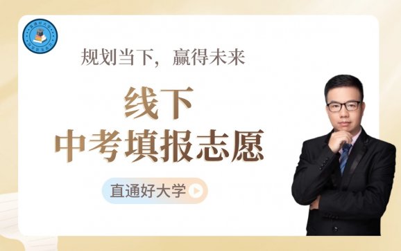 广州线下中考填报志愿（直通好大学）