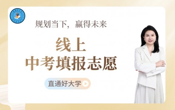 线上中考填报志愿（直通好大学）