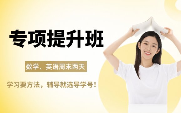 毕节数学、英语专项提升班（就选导学号Ai自习室）