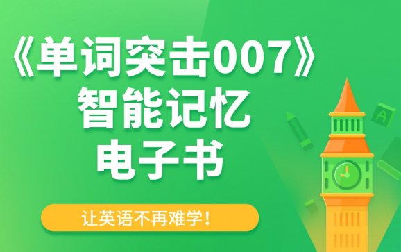 歙县《单词突击007》智能记忆电子书（中萱书店）