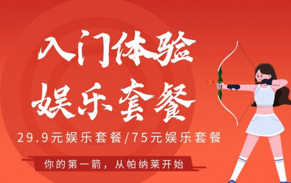 石家庄射箭入门体验娱乐套餐 （帕纳莱箭馆）