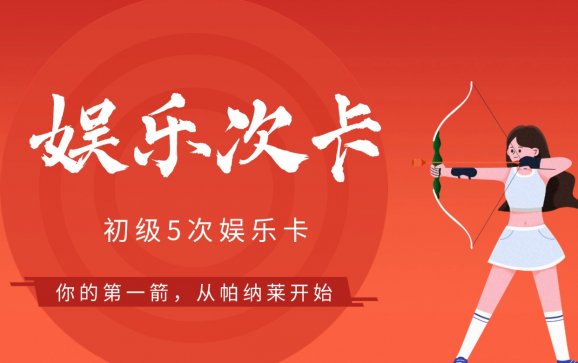 石家庄射箭初级娱乐次卡（帕纳莱箭馆）