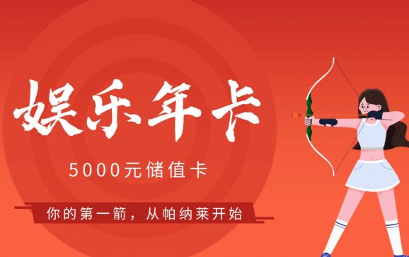 石家庄射箭5000元储值卡娱乐年卡（帕纳莱箭馆）