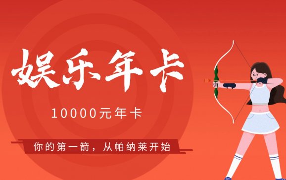 石家庄射箭10000元年卡（帕纳莱箭馆）