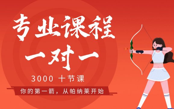 石家庄射箭一对一专业课程（帕纳莱箭馆）
