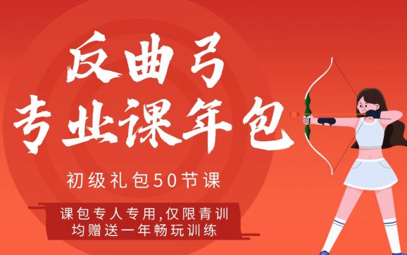 石家庄射箭反曲弓初级礼包（帕纳莱箭馆）