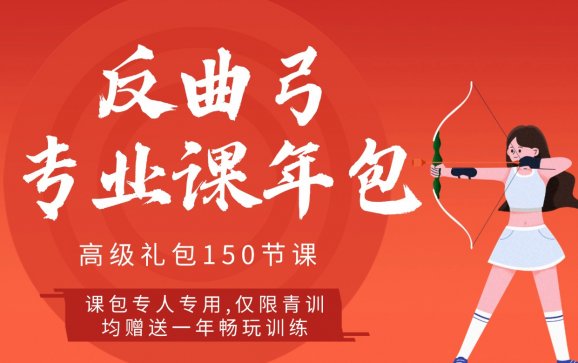 石家庄射箭反曲高级礼包（帕纳莱箭馆）