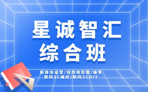 北京新媒体运营、短视频剪辑综合班(星诚智汇教育科技)