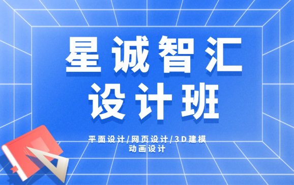 北京设计培训班(星诚智汇教育科技)