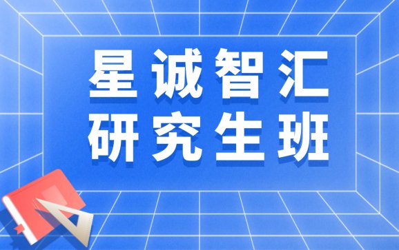北京研究生班(星诚智汇教育科技)