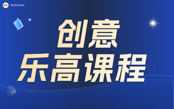 济南创意乐高课程（济南青少年宫少儿编程）