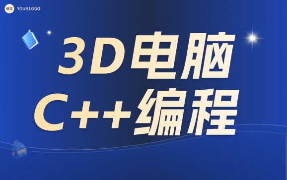 济南3D电脑C++编程（济南青少年宫少儿编程）