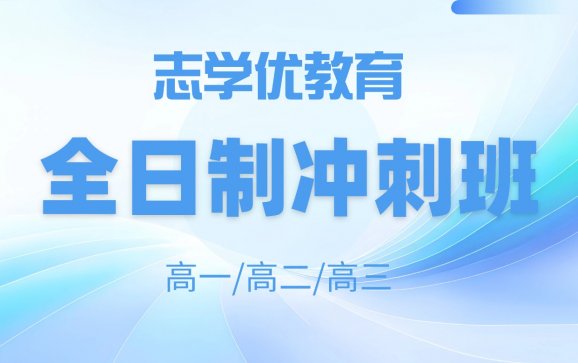 成都高中全日制冲刺班（志学优教育）
