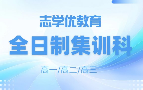 成都高中全日制集训科（志学优教育）