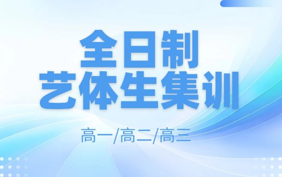 成都高中全日制艺体生集训（志学优教育）