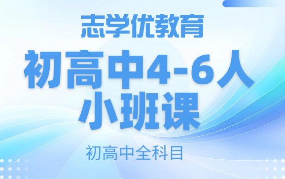 成都初高中4-6人小班课（志学优教育）