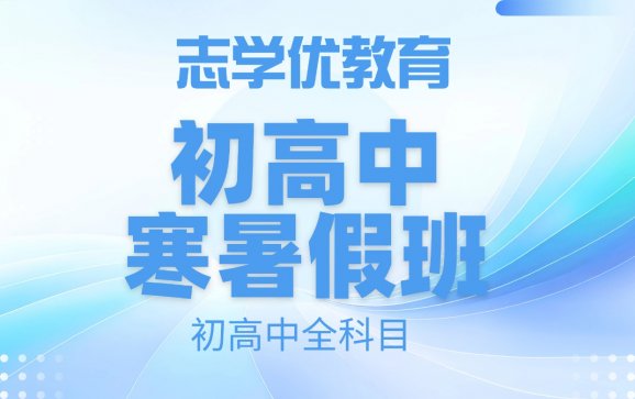 成都初高中寒暑假班（志学优教育）