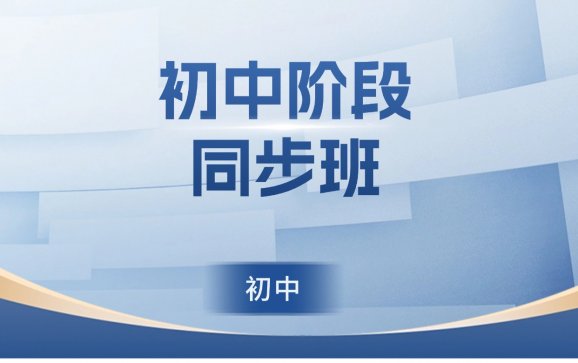 延吉初中阶段同步班（快悦培训）